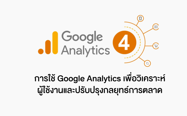 การวิเคราะห์ข้อมูลและปรับปรุงเว็บไซต์อย่างต่อเนื่องด้วย Google Analytics